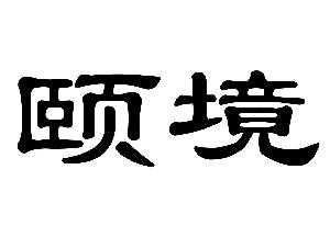 广州市白云区伟思恒家具厂